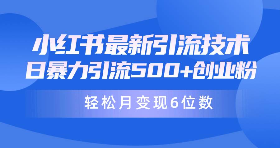 日引500+月变现六位数24年最新小红书暴力引流兼职粉教程-资源智库