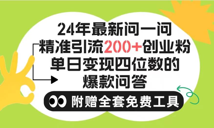 2024微信问一问暴力引流操作，单个日引200+创业粉！不限制注册账号！0封…-资源智库