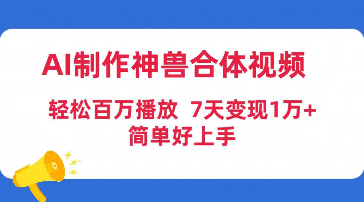 AI制作神兽合体视频，轻松百万播放，七天变现1万+简单好上手（工具+素材）-资源智库