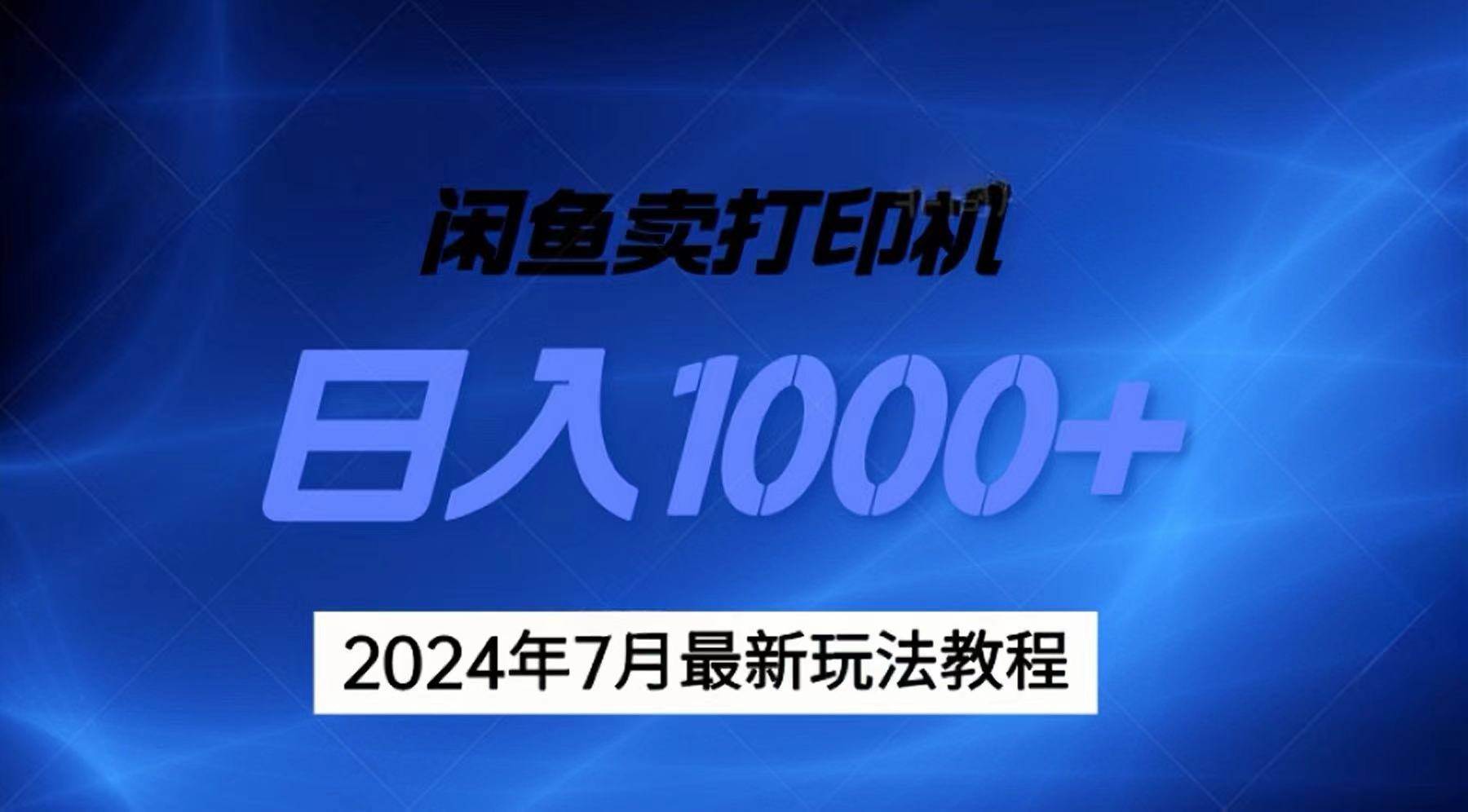 2024年7月打印机以及无货源地表最强玩法,复制即可赚钱 日入1000+-资源智库
