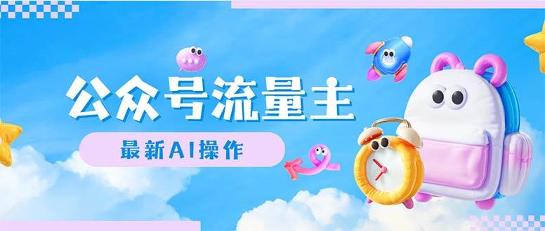 公众号流量主，最新AI创作，小白轻松日入1000+-资源智库