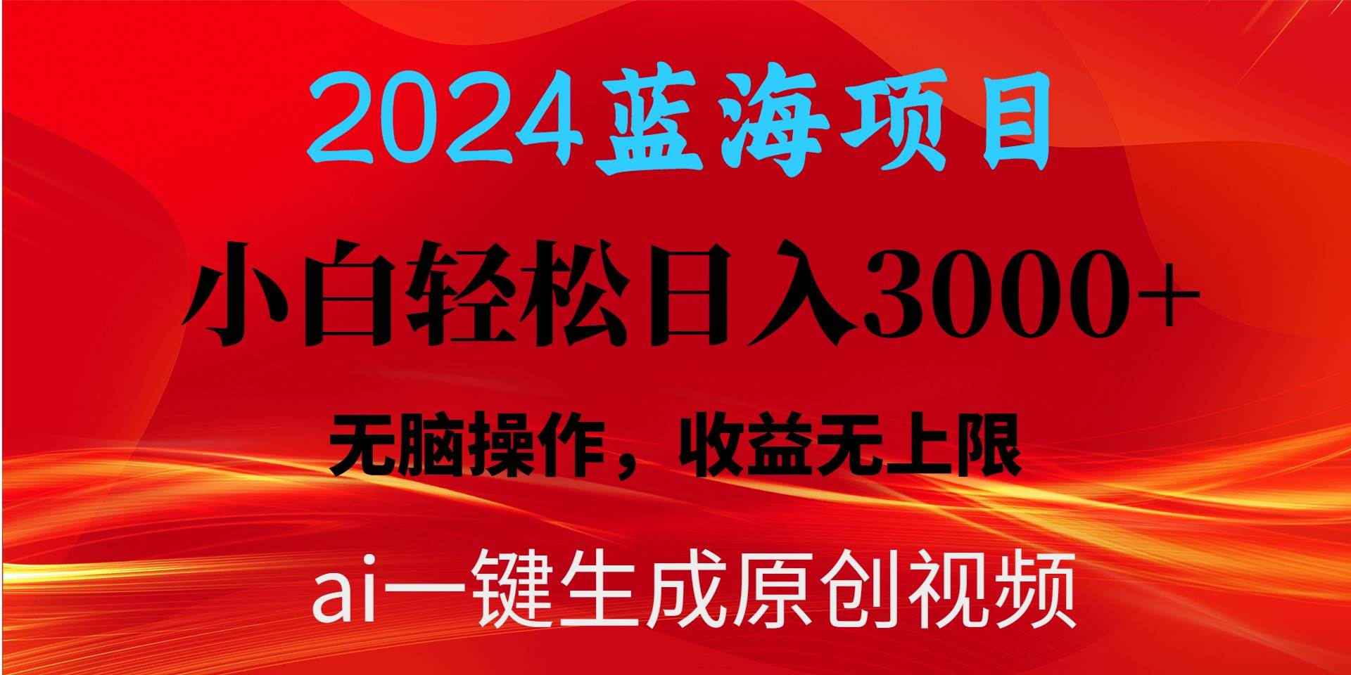 2024蓝海项目用ai一键生成爆款视频轻松日入3000+，小白无脑操作，收益无.-资源智库