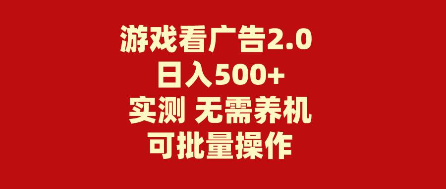 游戏看广告2.0  无需养机 操作简单 没有成本 日入500+-资源智库