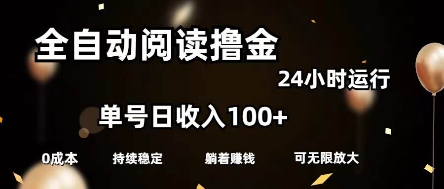 全自动阅读撸金，单号日入100+可批量放大，0成本有手就行-资源智库