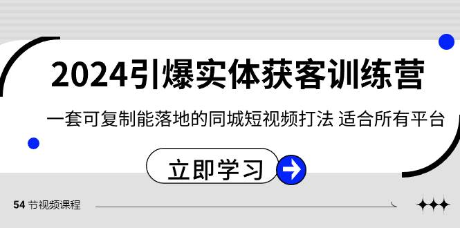 2024·引爆实体获客训练营 一套可复制能落地的同城短视频打法 适合所有平台-资源智库