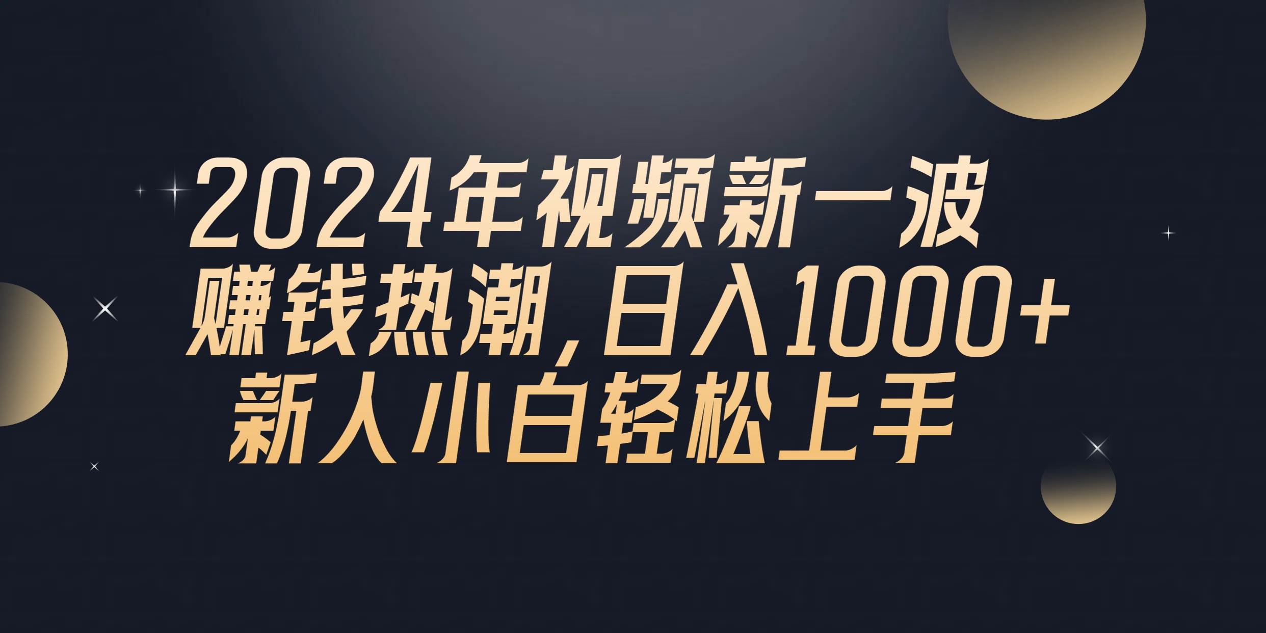 2024年QQ聊天视频新一波赚钱热潮，日入1000+ 新人小白轻松上手-资源智库
