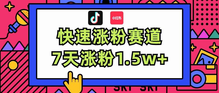 涨粉超快蓝海赛道！轻松伪原创，7天涨粉1.5w+-资源智库