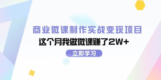 商业微课制作实战变现项目，这个月我做微课赚了2W+-资源智库