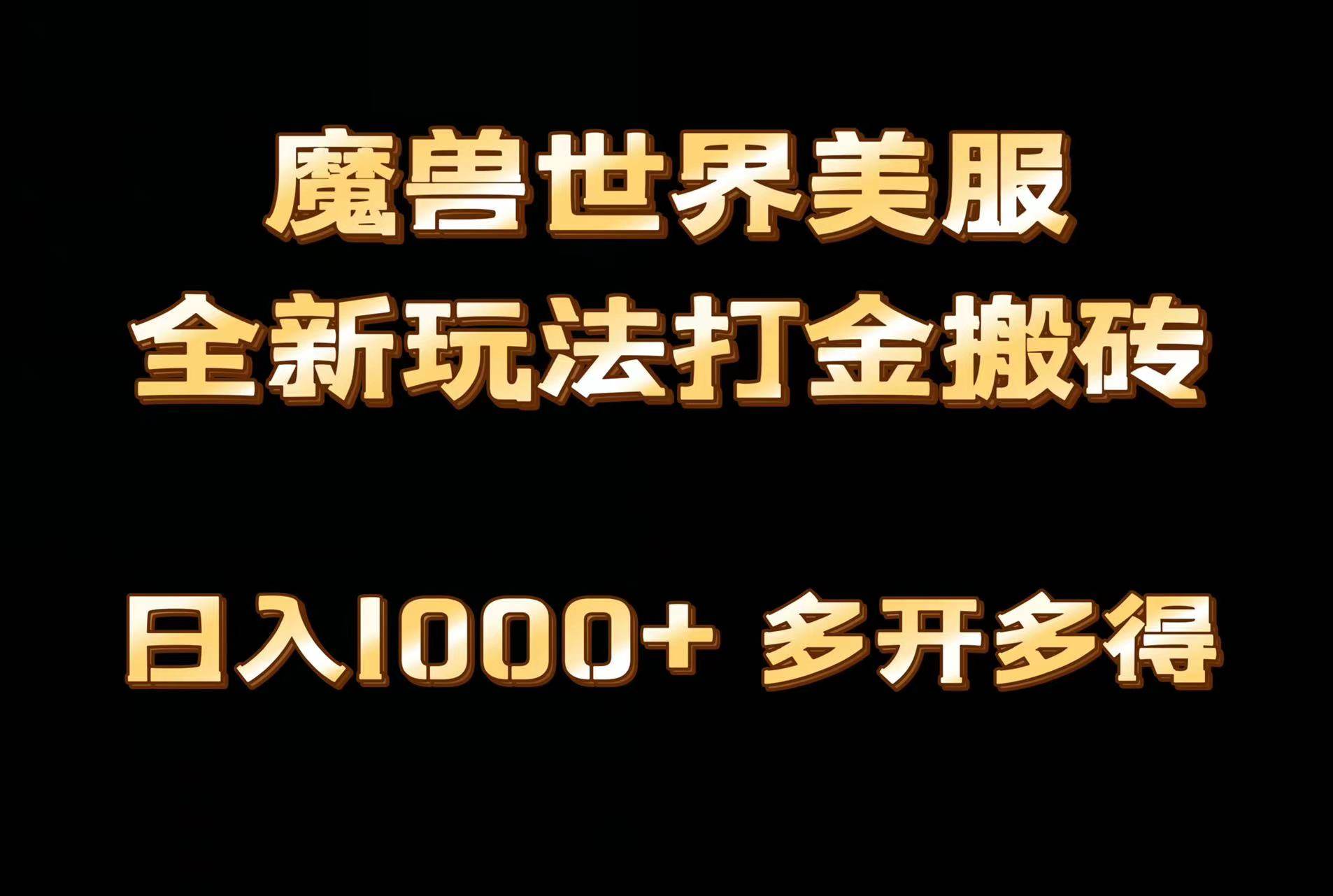 全网首发魔兽世界美服全自动打金搬砖，日入1000+，简单好操作，保姆级教学-资源智库