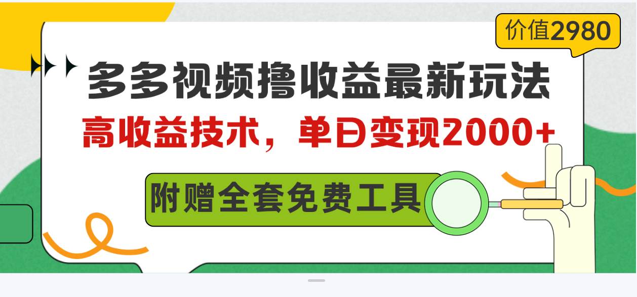 多多视频撸收益最新玩法，高收益技术，单日变现2000+，附赠全套技术资料-资源智库