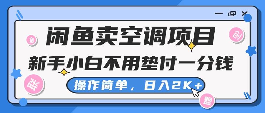 闲鱼卖空调项目，新手小白一分钱都不用垫付，操作极其简单，日入2K+-资源智库