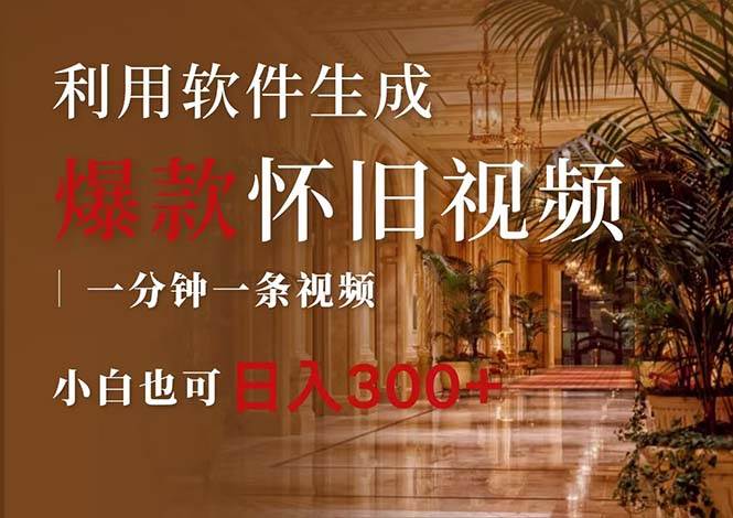 一键生成原创爆款怀旧视频,情怀爆款玩法,小白也可日入300+-资源智库