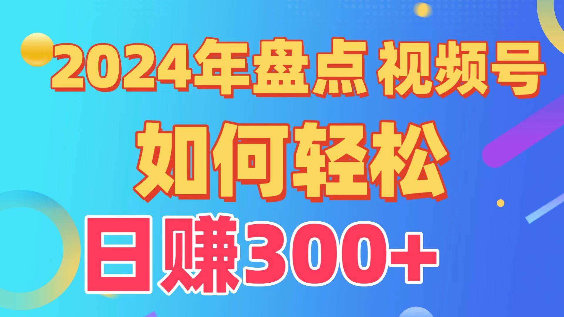 盘点视频号创作分成计划，快速过原创日入300+，从0到1完整项目教程！-资源智库