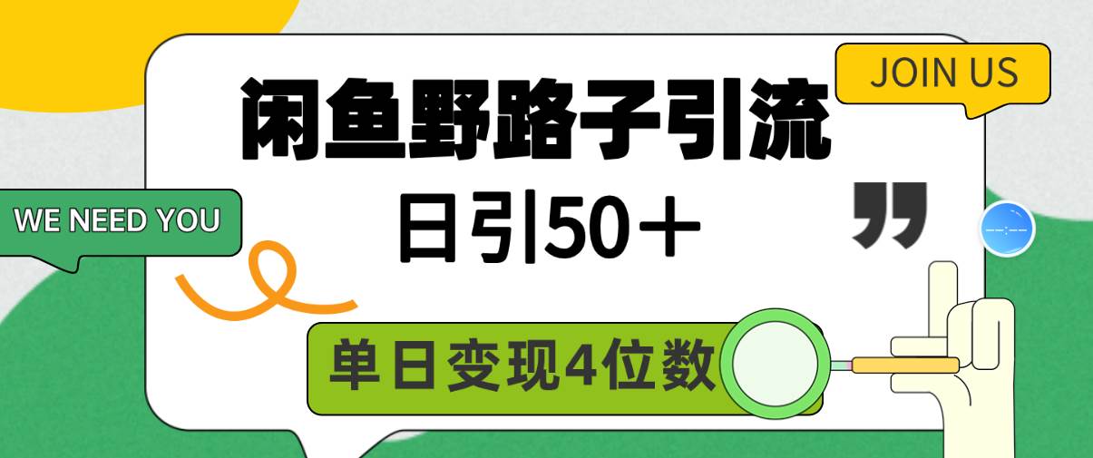 闲鱼野路子引流创业粉，日引50＋，单日变现四位数-资源智库