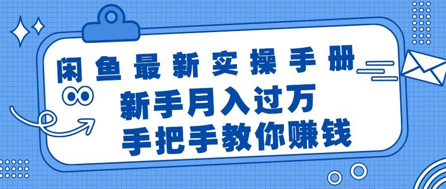 闲鱼最新实操手册,手把手教你赚钱,新手月入过万轻轻松松-资源智库