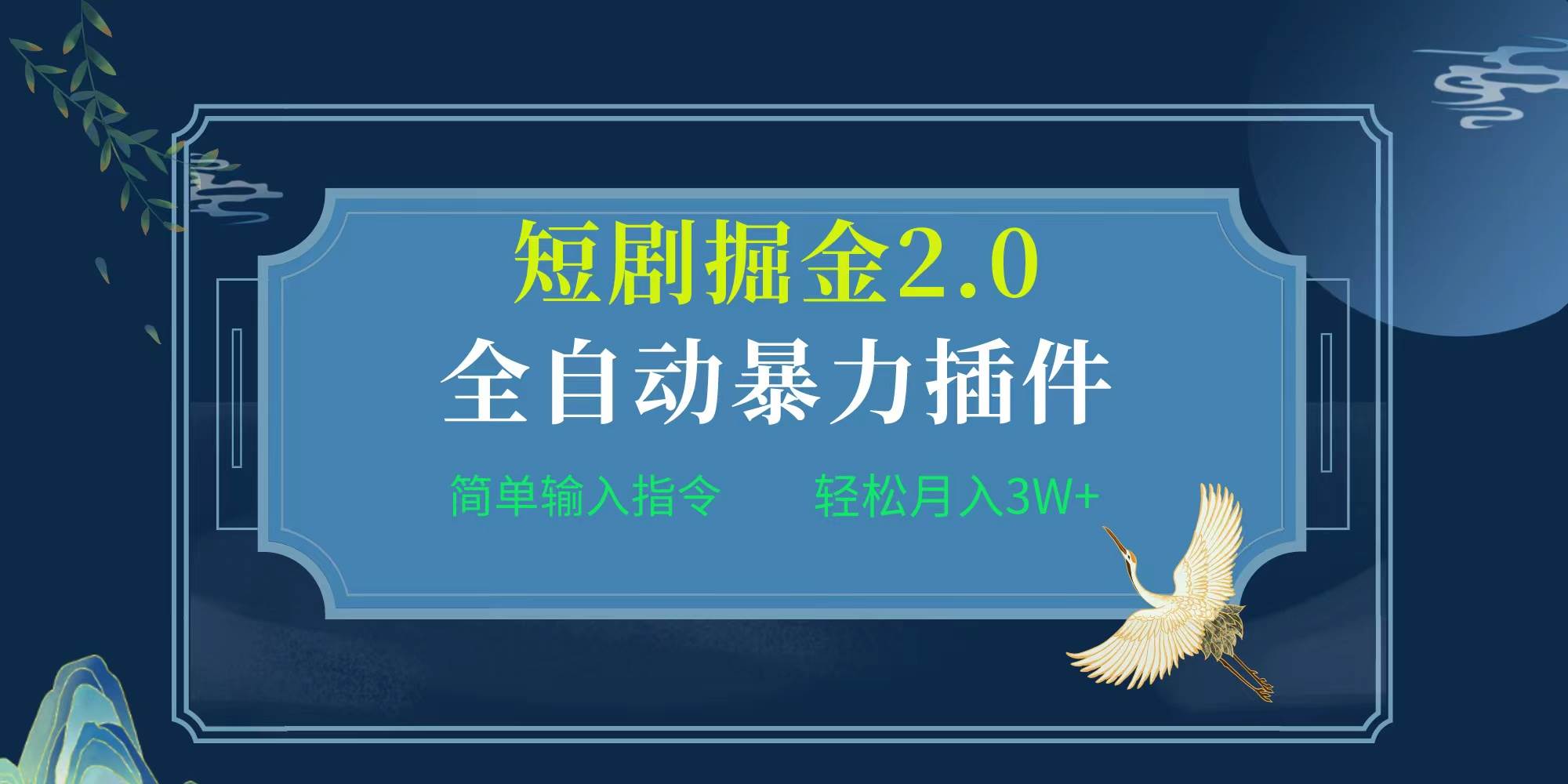 项目标题:全自动插件！短剧掘金2.0，简单输入指令，月入3W+-资源智库