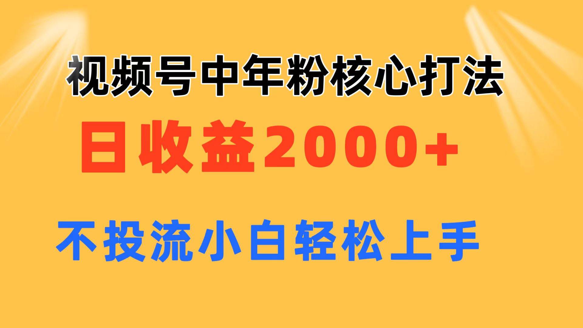 视频号中年粉核心玩法 日收益2000+ 不投流小白轻松上手-资源智库