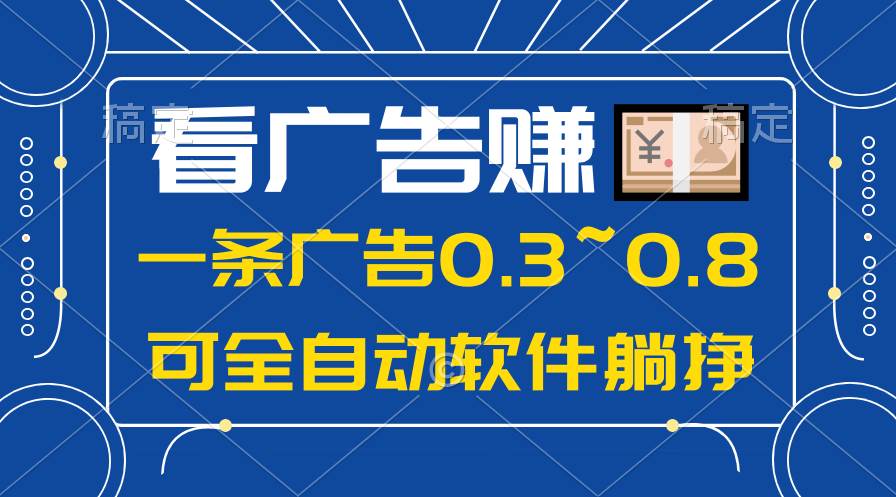 24年蓝海项目，可躺赚广告收益，一部手机轻松日入500+，数据实时可查-资源智库