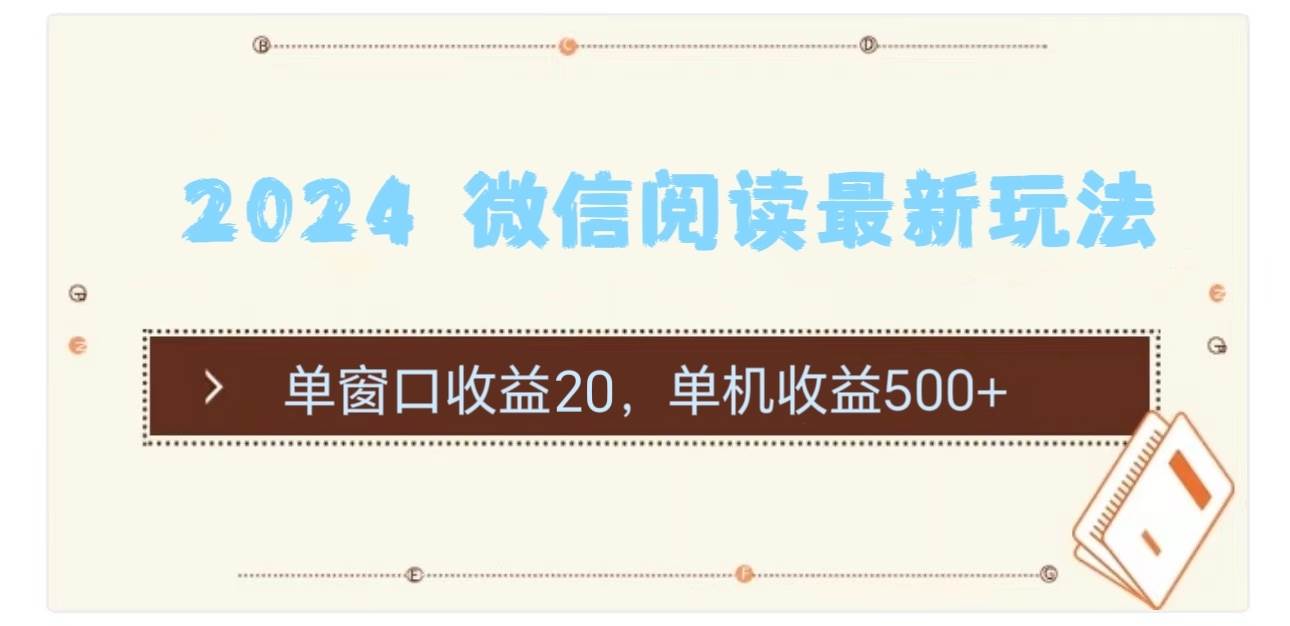 2024 微信阅读最新玩法：单窗口收益20，单机收益500+-资源智库