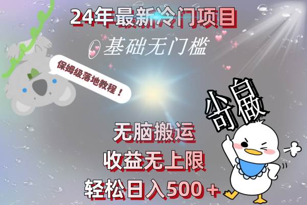 24年最新冷门项目，无脑搬运，收益无上限，轻松日入500＋，保姆级落地教程-资源智库