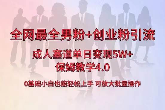 全网首发成人用品单日卖货5W+，最全男粉+创业粉引流玩法，小白也能轻松上手-资源智库