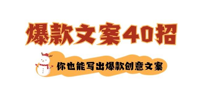 如何写爆款文案-40招,你也能写出爆款创意文案-资源智库