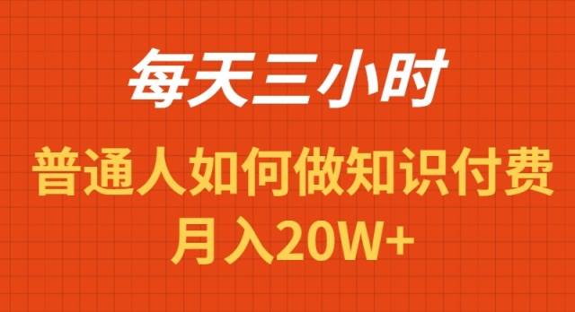 每天操作三小时，如何做识付费项目月入20W+-资源智库