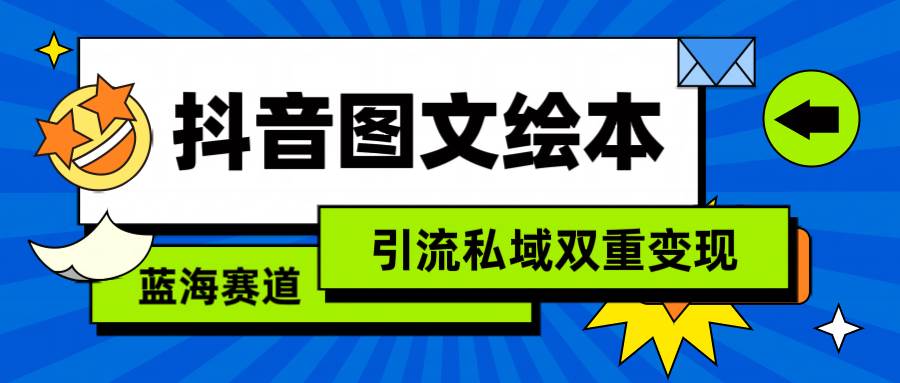 抖音图文绘本，简单搬运复制，引流私域双重变现（教程+资源）-资源智库
