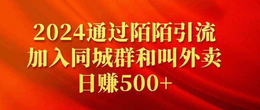 2024通过陌陌引流加入同城群和叫外卖日赚500+-资源智库