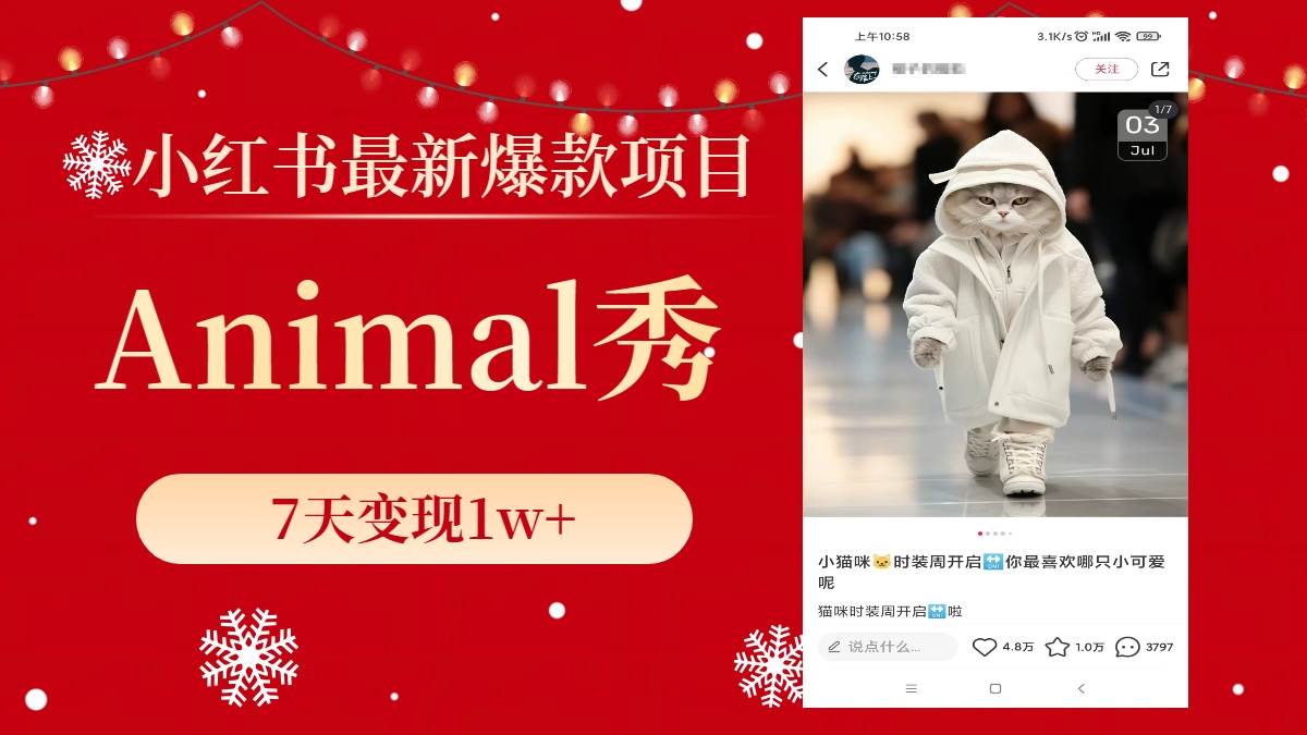 小红书最新爆款项目，Animal秀，7天变现1w+-资源智库
