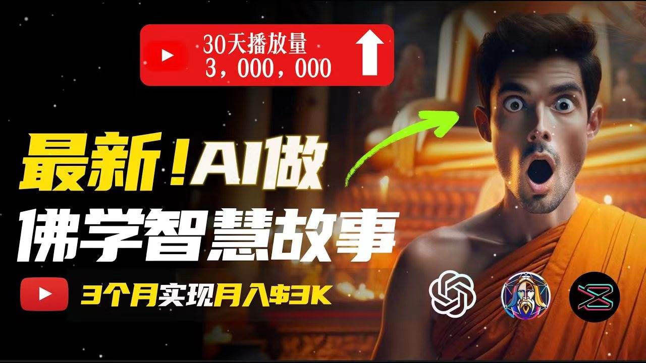 无需露脸，用AI创造治愈系佛学视频，轻松月入过万-资源智库
