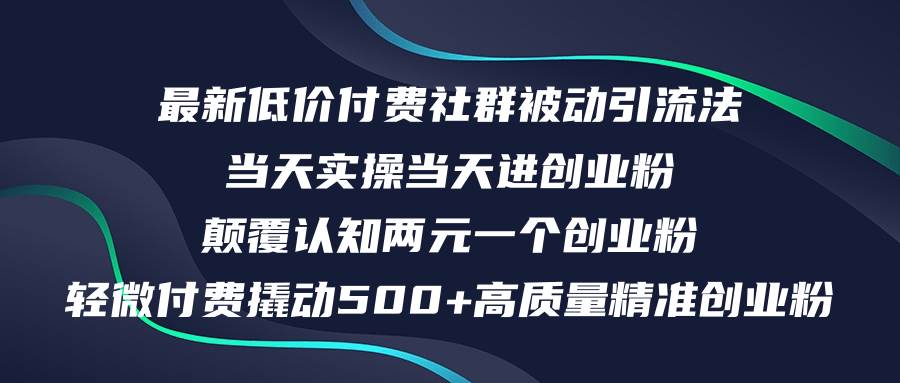 最新低价付费社群日引500+高质量精准创业粉，当天实操当天进创业粉，日…-资源智库