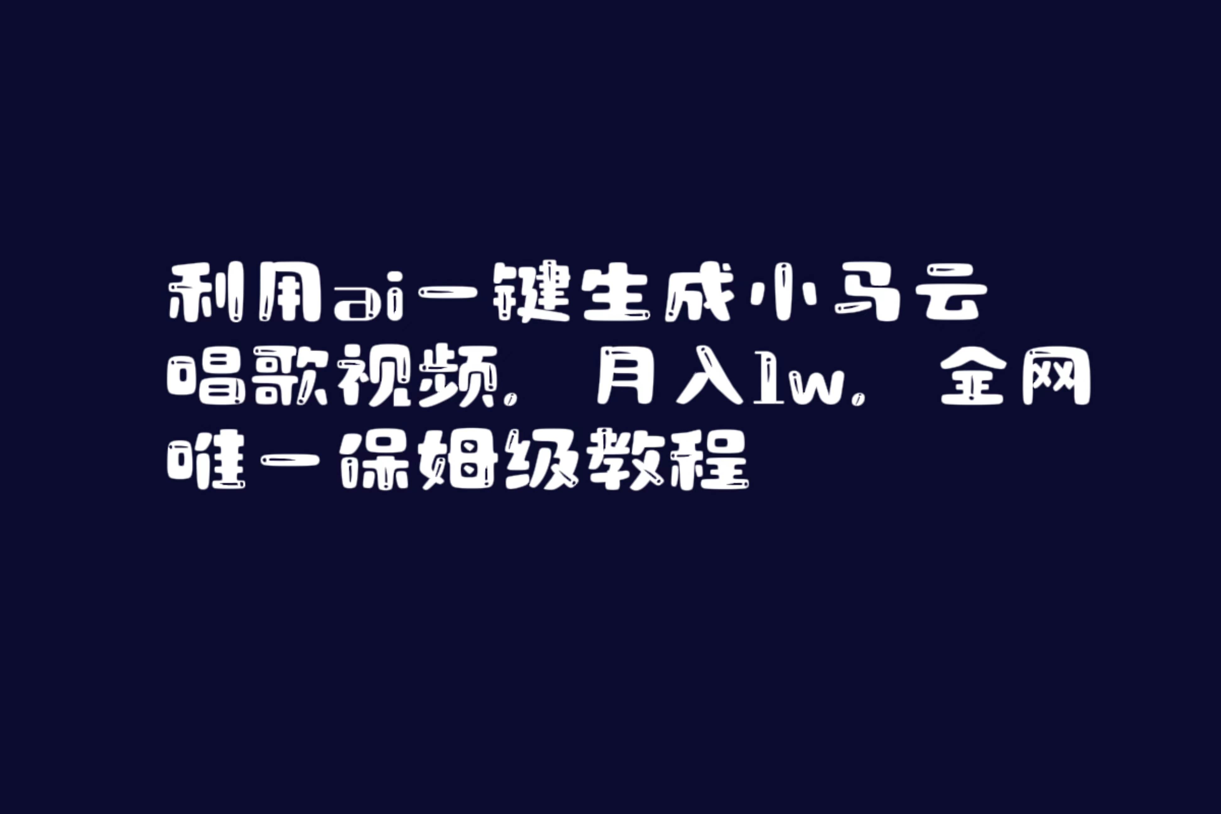 利用ai一键生成小马云唱歌视频，月入1w，全网唯一保姆级教程-资源智库