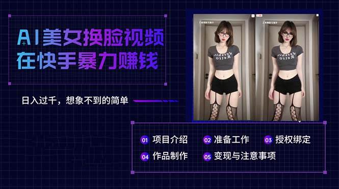 AI美女换脸视频在快手暴力赚钱，日入过千，想象不到的简单-资源智库