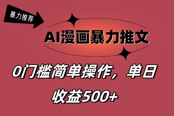 AI漫画暴力推文，播放轻松20W+，0门槛矩阵操作，单日变现500+-资源智库