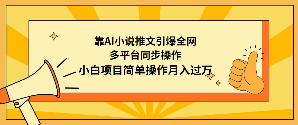 靠AI小说推文引爆全网，多平台同步操作，小白项目简单操作月入过万-资源智库