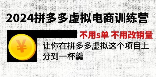 2024拼多多虚拟电商训练营 不s单 不改销量  做虚拟项目分一杯羹(更新10节)-资源智库