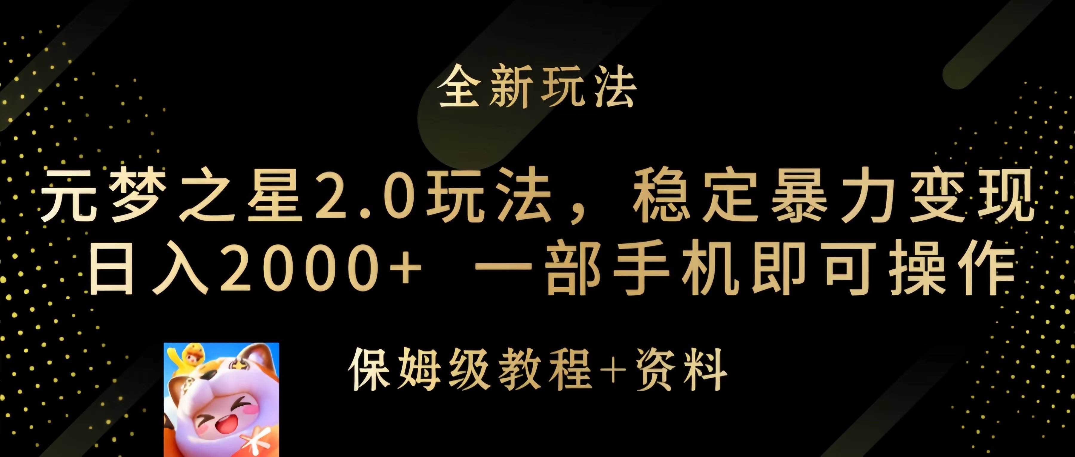 元梦之星2.0玩法,稳定暴力变现,日入2000+,一部手机即可操作-资源智库
