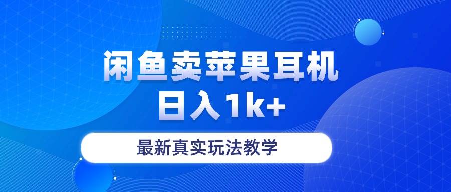 闲鱼卖菲果耳机，日入1k+，最新真实玩法教学-资源智库