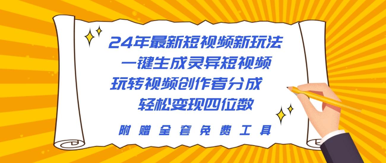 24年最新短视频新玩法，一键生成灵异短视频，玩转视频创作者分成  轻松…-资源智库