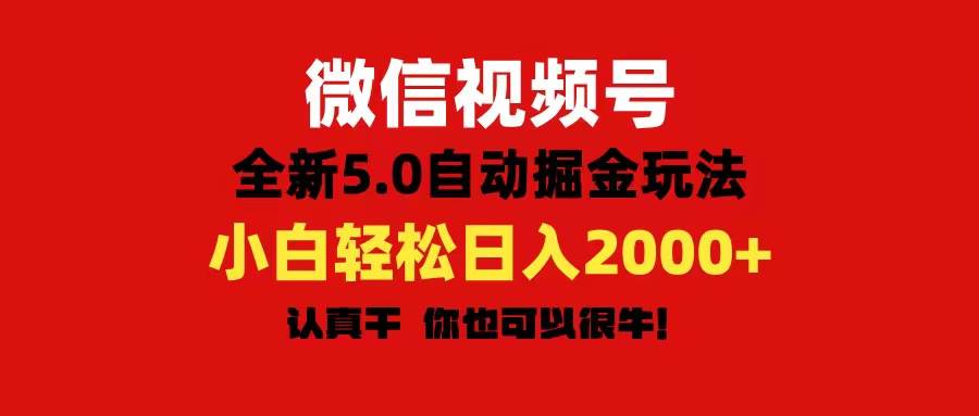 微信视频号变现，5.0全新自动掘金玩法，日入利润2000+有手就行-资源智库