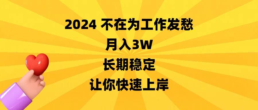 2024不在为工作发愁，月入3W，长期稳定，让你快速上岸-资源智库