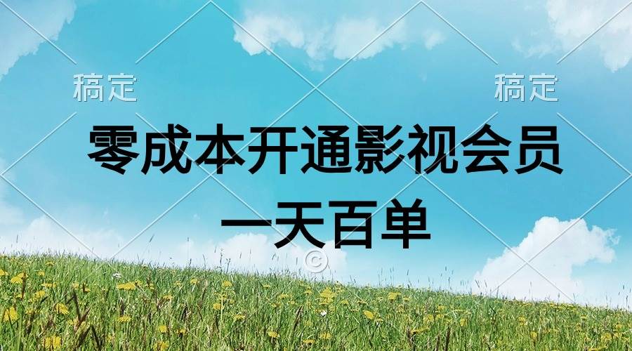 直开影视APP会员零成本，一天卖出上百单，日产四位数-资源智库