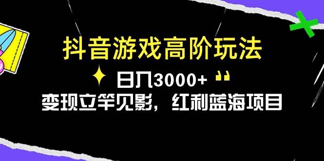 抖音游戏高阶玩法，日入3000+，变现立竿见影，红利蓝海项目-资源智库