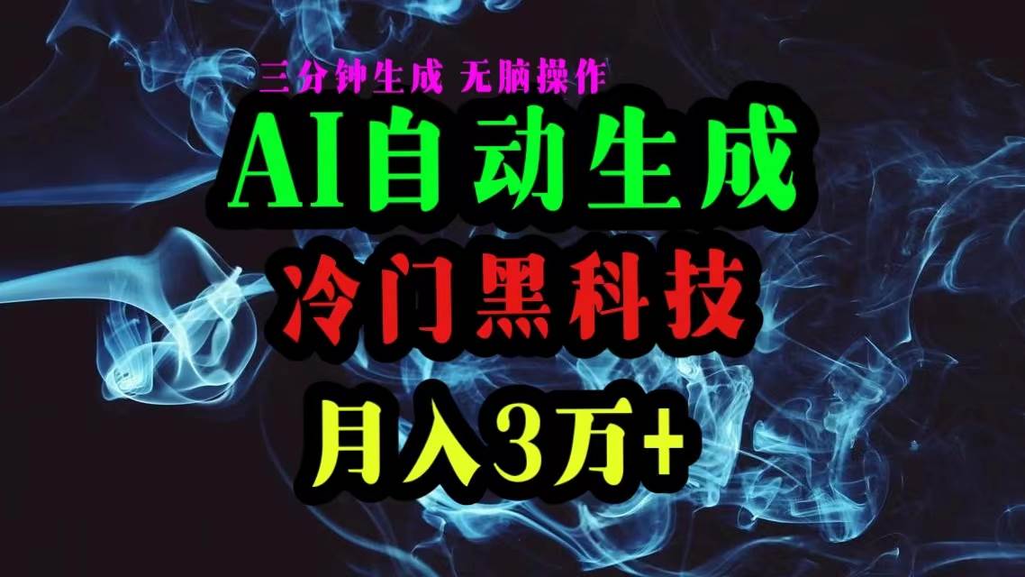 AI黑科技自动生成爆款文章，复制粘贴即可，三分钟一个，月入3万+-资源智库
