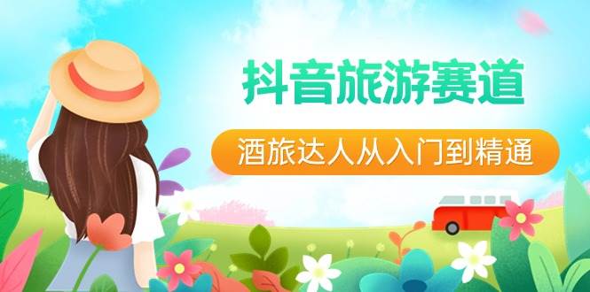 抖音旅游赛道酒 旅达人从入门到精通：直播+短视频+旅游  未来5年风口-资源智库