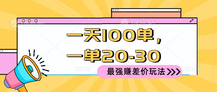 2024 最强赚差价玩法，一天 100 单，一单利润 20-30，只要做就能赚，简…-资源智库