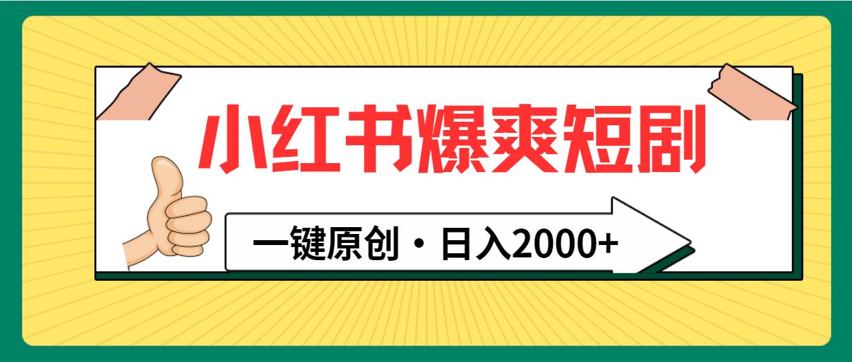 小红书，爆爽短剧，一键原创，日入2000+-资源智库