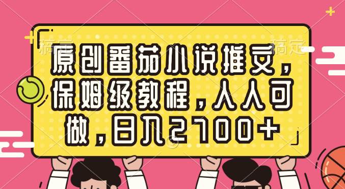 原创番茄小说推文，保姆级教程，人人可做，日入2700+-资源智库