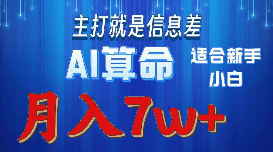 2024年蓝海项目AI算命，适合新手，月入7w-资源智库